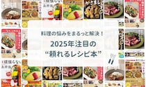 料理の悩みをまるっと解決！2025年注目の“頼れるレシピ本”