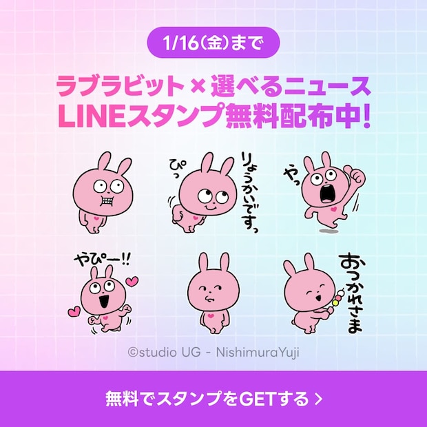 「ラブラビット×選べるニュース」LINEスタンププレゼントキャンペーン　バナー