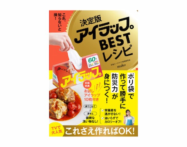 決定版アイラップBESTレシピ