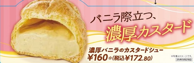 濃厚バニラのカスタードシュー