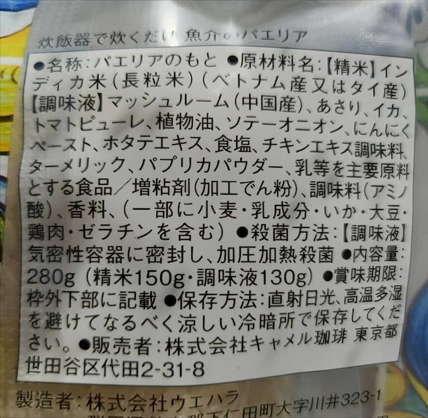 カルディ「魚介のパエリア」