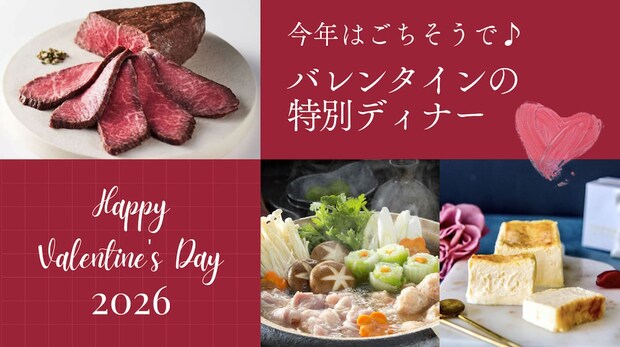 今年はごちそうで♪バレンタインの特別ディナー特集