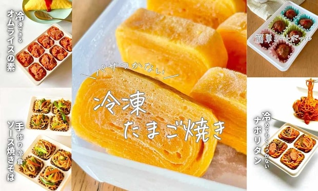 お弁当の人気者を冷凍ストック!栄養士・ひとみさんの作り置きアイデア集