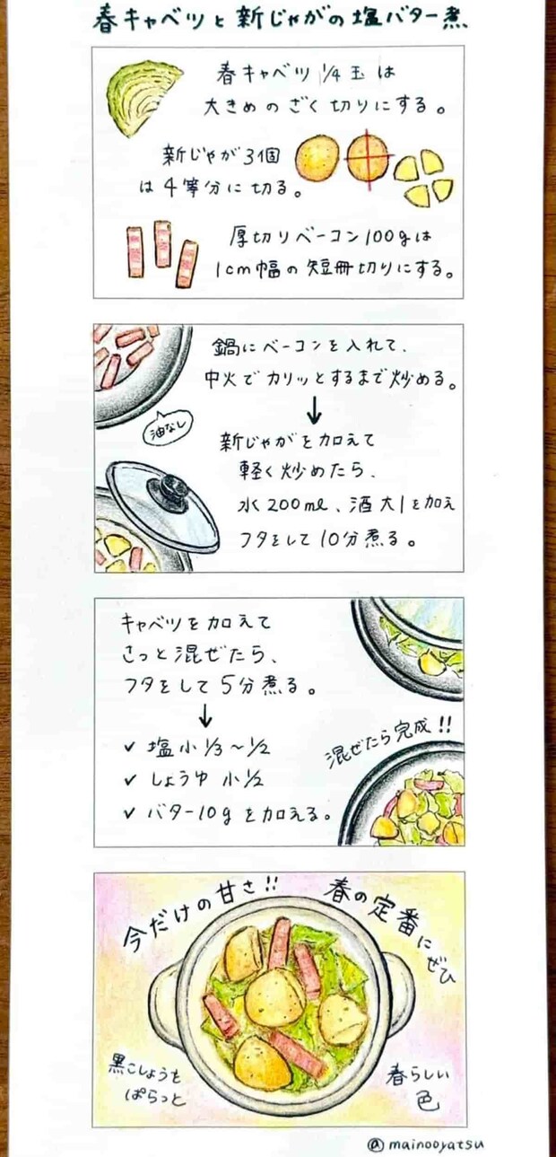 まいのおやつ 春キャベツと新じゃがの塩バター煮 4コマレシピ