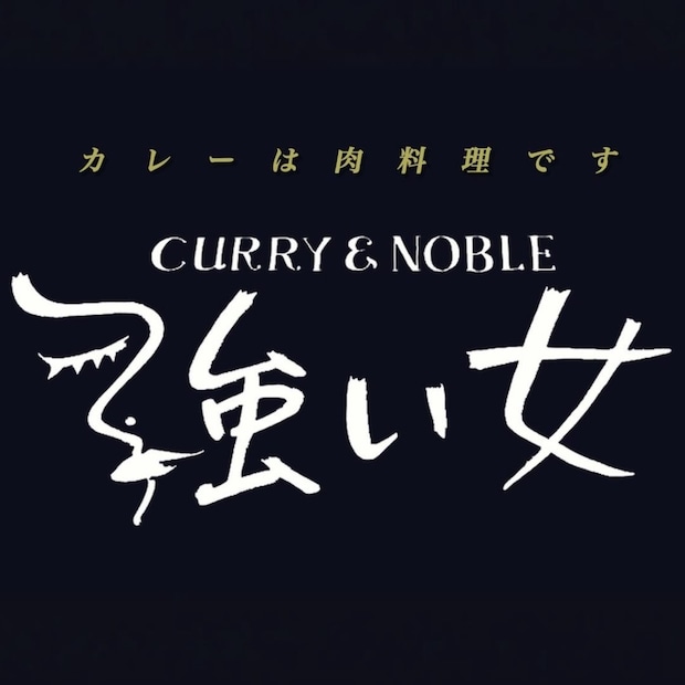 Curry&Noble強い女