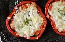 「しいたけ」や「トマト」にも♪いろいろな食材で楽しむ「肉詰め」レシピ