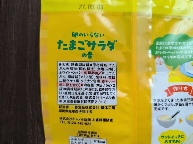 カルディコーヒーファーム 卵のいらないたまごサラダの素 成分