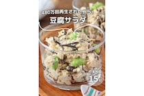 SNSで480万回再生！ボウルいっぱい作れる「豆腐サラダ」