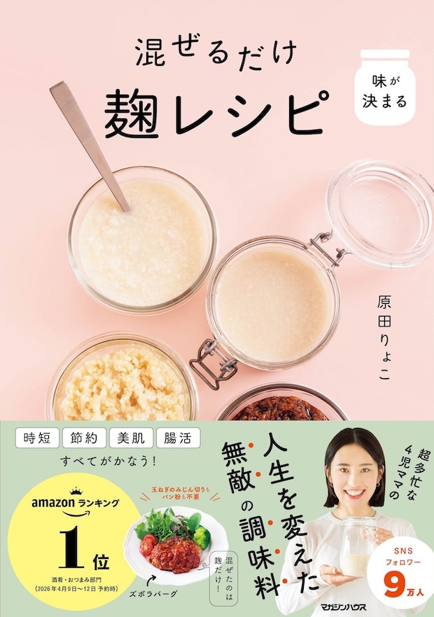 「味が決まる 混ぜるだけ麹レシピ」