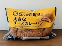 CoCo壱番屋監修！ファミマ「大きなチーズカレーパン」は198円とは思えないおいしさ