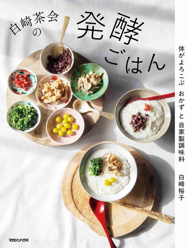 白崎茶会の発酵ごはん 体がよろこぶおかずと自家製調味料