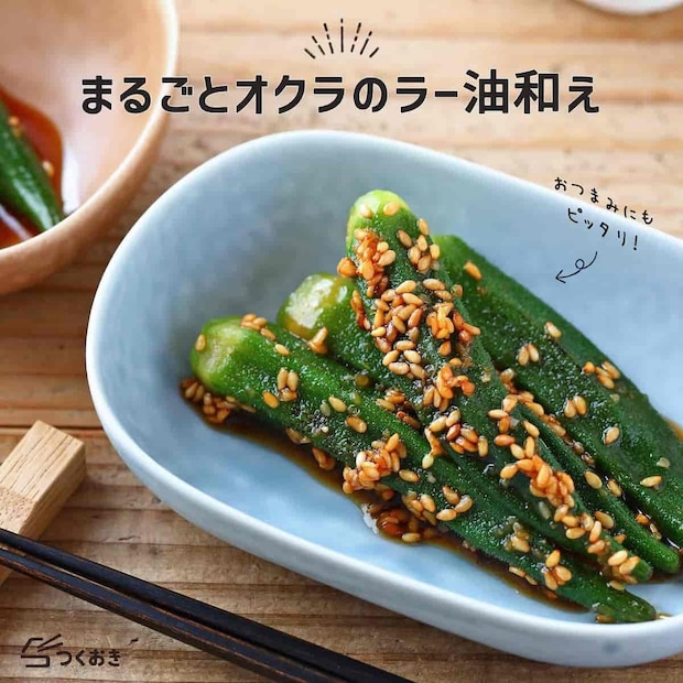 作り置きに便利!「オクラ」の簡単おかず5選