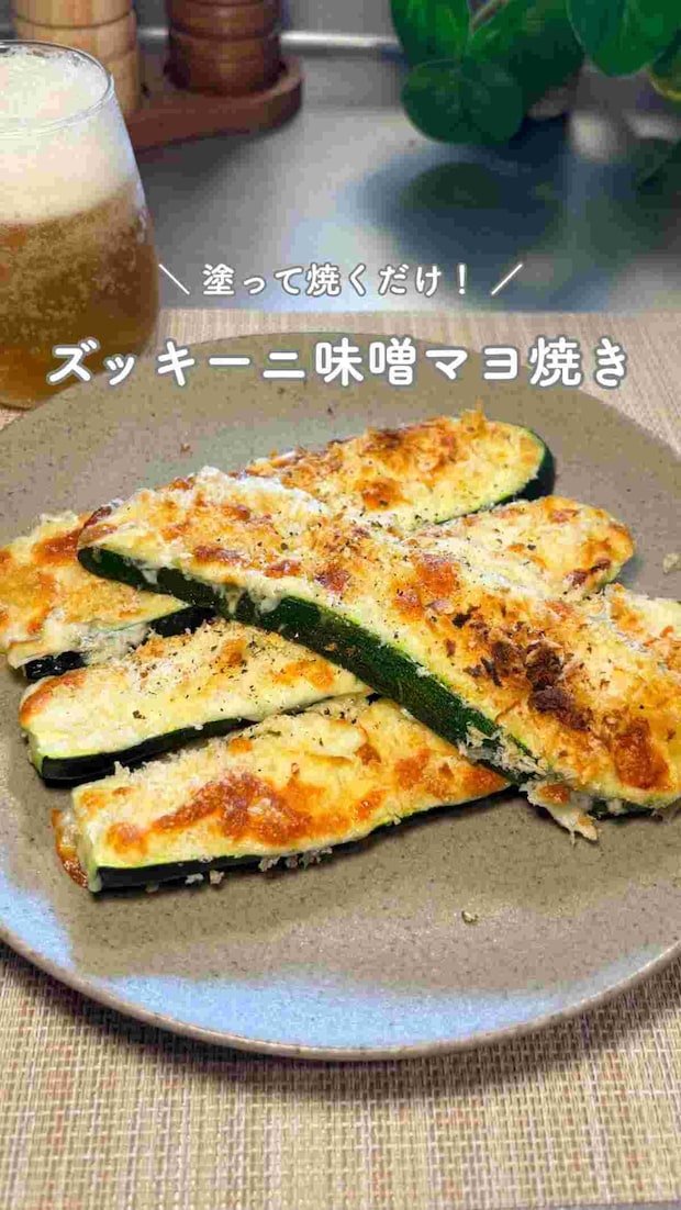 ズッキーニの味噌マヨ焼き
