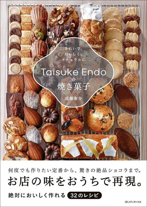 Taisuke Endoの焼き菓子 きれいで、おいしく、ナチュラルに