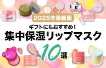 【2025年最新版】可愛くてケア効果の高いリップマスク10選！プレゼントにおすすめの人気アイテムも♡