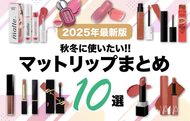 【2025年最新版】可愛い&落ちにくい♡おすすめマットリップ10選!デパコス・プチプラ・韓国コスメも