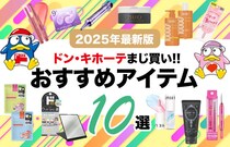 【2025年最新版】ドン・キホーテで買うべきおすすめ10選！コスメ＆美容グッズ、ドンキ限定アイテムも