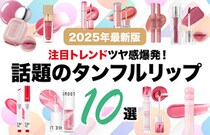 【25年最新版】ツヤ感が爆発する♡タンフルリップおすすめ10選！韓国コスメなどALLプチプラで厳選