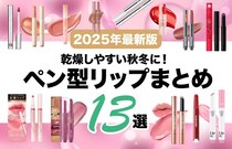 秋冬におすすめ♡とろツヤ唇を叶える「ペン型リップ」おすすめプチプラ13選！ノック式・繰り出し式など