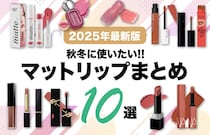 【2025年最新版】可愛い＆落ちにくい♡おすすめマットリップ10選！デパコス・プチプラ・韓国コスメも