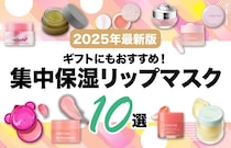 【2025年最新版】可愛くてケア効果の高いリップマスク10選！プレゼントにおすすめの人気アイテムも♡