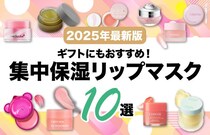 【2025年最新版】可愛くてケア効果の高いリップマスク10選！プレゼントにおすすめの人気アイテムも♡
