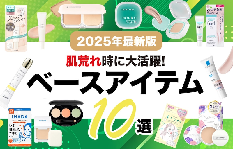 【2025年最新版】肌荒れ中におすすめのベースメイク10選！ニキビを防ぐ薬用アイテムや隠すコツも紹介