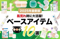 【2025年最新版】肌荒れ中におすすめのベースメイク10選！ニキビを防ぐ薬用アイテムや隠すコツも紹介