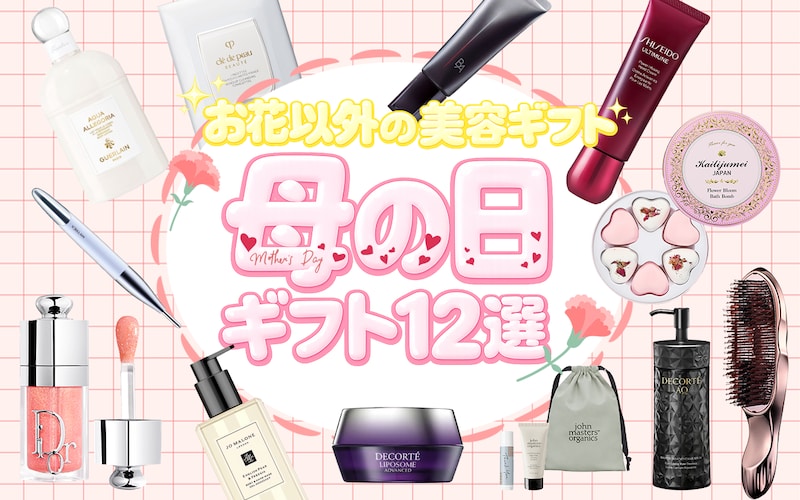 【母の日2026】花以外のおすすめプレゼント12選！お母さんが喜ぶコスメ＆美容ギフトを予算別に紹介
