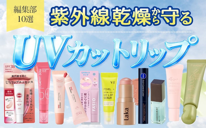 26年最新｜おすすめUVカットリップ10選♡唇を日焼け・乾燥・くすみから守る紫外線対策リップをご紹介