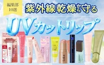 26年最新｜おすすめUVカットリップ10選♡唇を日焼け・乾燥・くすみから守る紫外線対策リップをご紹介