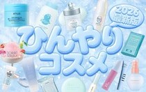 2026年最新｜暑い夏におすすめな「ひんやりコスメ」25選！冷感・清涼感たっぷりの夏限定コスメを紹介