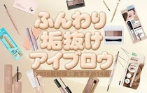 【2026最新版】初心者さん必見！ふんわり垢抜け眉が描ける「アイブロウコスメ」おすすめ14選
