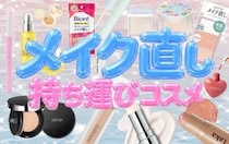メイク直しの正解は“持ち運びコスメ”にあり｜崩れないポーチの中身おすすめ16選♡