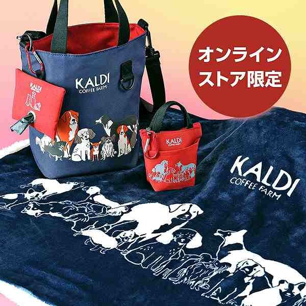 オンラインストア限定「いぬの日おさんぽバッグ＆ポーチ＆ブランケットプレミアムセット」