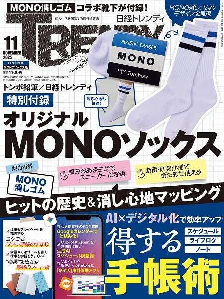 『日経トレンディ』2025年11月号増刊「MONOソックス版」