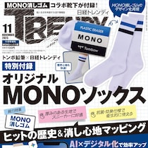 これ付録でいいの？MONO消しゴムと神コラボ…衝撃の豪華付録！即完売の予感！『日経トレンディ』11月号増刊！