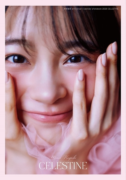 『林芽亜里 anniversary calendar photobook 2026 CELESTINE』