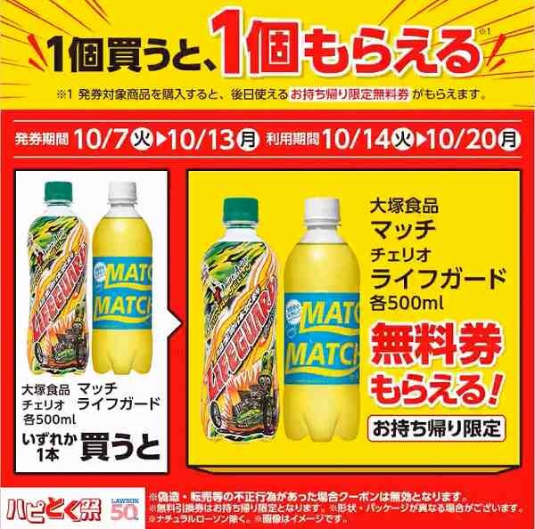 大塚食品　マッチ/チェリオ　ライフガード　各500ml
