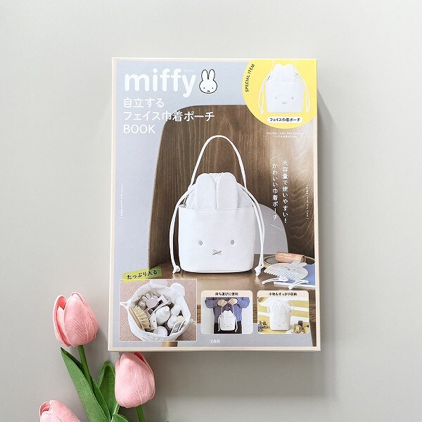 『miffy 自立するフェイス巾着ポーチBOOK』