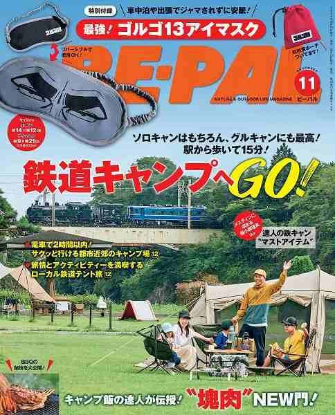『BE-PAL（ビーパル）』2025年10月号