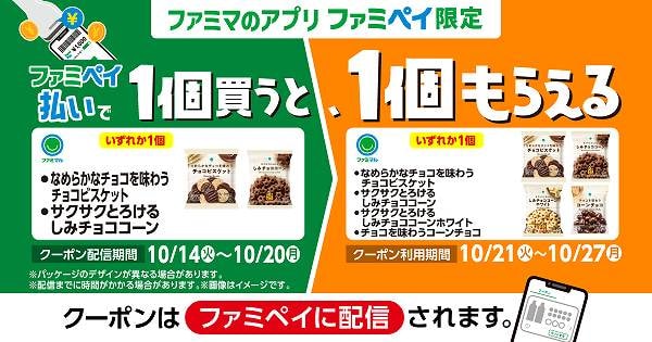ファミマル なめらかなチョコを味わうチョコビスケット 70g/サクサクとろけるしみチョココーン 63g