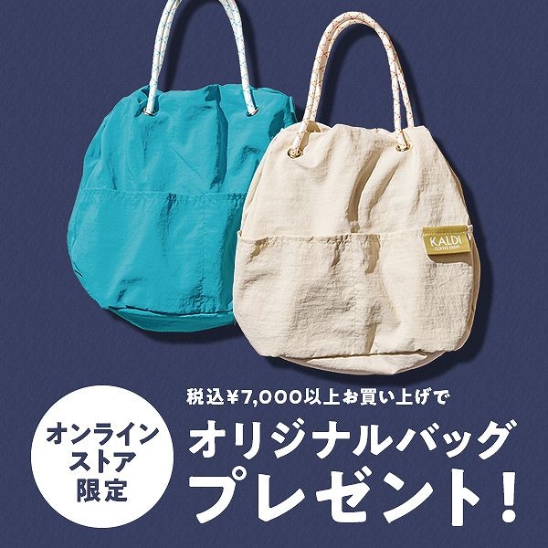 【オンラインストア限定】7,000円以上お買上げで『オリジナルバッグ』プレゼント！