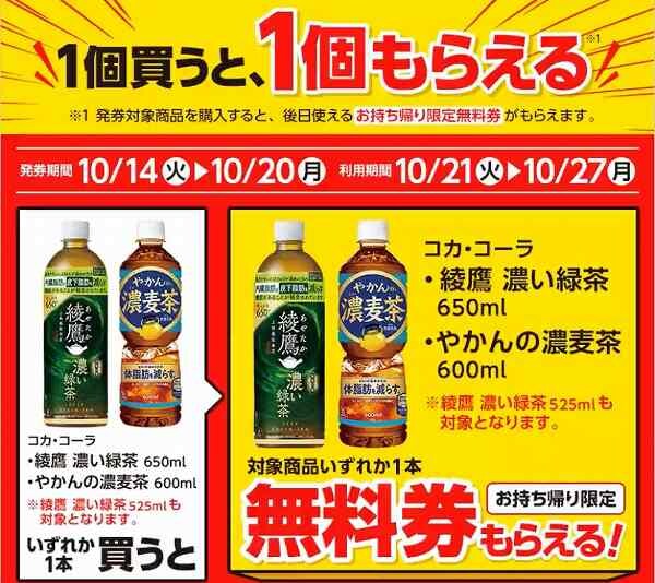 コカ・コーラ 綾鷹 濃い緑茶 650ml、やかんの濃麦茶 600ml(いずれか1本)