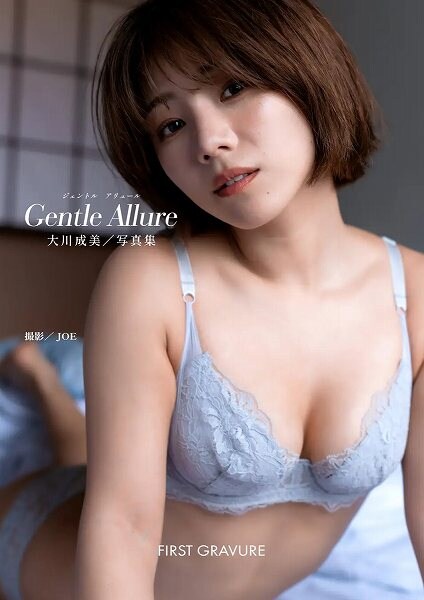 デジタル写真集 大川成美『gentle allure』