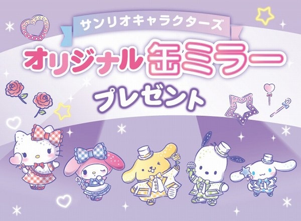 対象のチョコレート菓子を一度に3個(組合せ自由)買うと、サンリオキャラクターズ オリジナル缶ミラーを1個プレゼント!