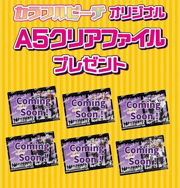 対象のガムを買うと、カラフルピーチ オリジナルA5クリアファイル1枚プレゼント！