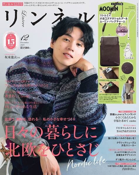 『リンネル』12月号