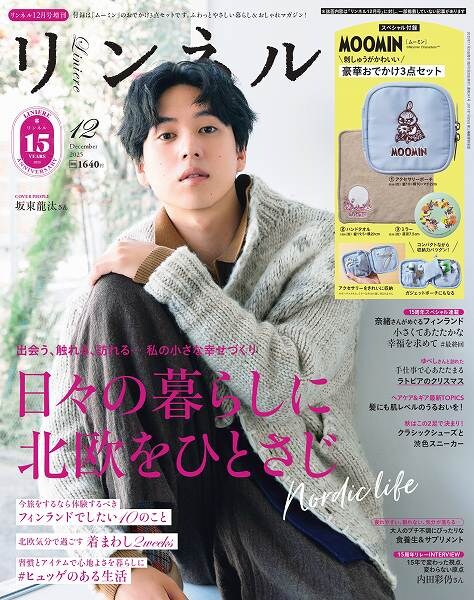 『リンネル』12月号増刊