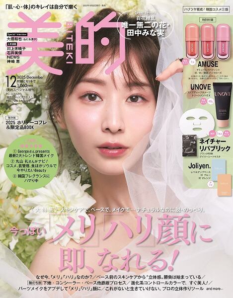 『美的』12月号 ハリツヤ育成！ 韓国コスメ②版